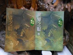 世界之眼(上)_羅勃．喬丹//七八成新 無章釘(K11) 歷史價格詳細信息