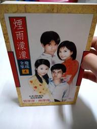 煙雨濛濛、青青河邊草、望夫崖，分別出售，定價為其中任一本之售價，置於小型鐵架 歷史價格詳細信息