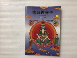 【文茵書房】密教神秘學     京都靜原/劉正   民83初版     育林 價格比較,價格查詢,歷史價格詳細信息