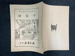 Q1906】詩考異字箋餘-詩經-精裝-力行書局-清-周邵蓮-光緒丁亥木犀軒叢書本-25開324頁-42003 歷史價格詳細信息