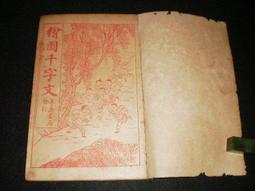 增繪中華草藥傳說-平裝1冊25開-新文豐出版社-熊祥君-口述 歷史價格詳細信息