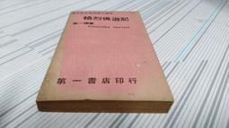 閱昇書鋪【 中英雙語繪本樂園7-最美妙的事 / 司可達 】格林/有注音/櫃-B-5-5 歷史價格詳細信息