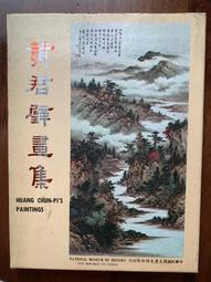 黃君璧•白雲堂畫論畫法 歷史價格詳細信息