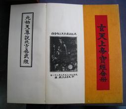博青睞佛經善書~土黃皮誦本~寫本印字老練漂亮【玄天上帝寶經合冊】  ~板橋義興紙器~有註記破損    如書影 價格比較,價格查詢,歷史價格詳細信息