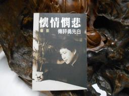 L1398 月滿西樓 瓊瑤/著 皇冠出版社 歷史價格詳細信息