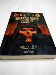 暗黑破壞神 血魔甲 Diablo Legacy of Blood 理察耐克 Richard Knaak 魔獸爭霸作者 尖 歷史價格詳細信息