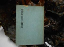 D02431 讀史隨筆拾餘 魯蕩平先生/著 至大中西圖書 民國58 歷史價格詳細信息