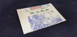 X2010】明史外國傳-學生書局-尤侗-25開304頁-1977-8品0.45千克-68052 歷史價格詳細信息