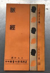 《脈經》□晉王叔和撰 / 大孚書局│無劃記(10A) 歷史價格詳細信息