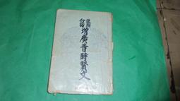 阿騰哥二手書@恐怖小說系列---民國93年尖端出版小野不由美著---屍鬼第三冊~厲鬼共1本 歷史價格詳細信息