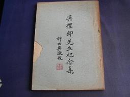 于右任先生纪念集 歷史價格詳細信息