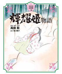 台灣東販 全彩色故事書13：風之谷(上) 9789863312413 【童書繪本】 歷史價格詳細信息