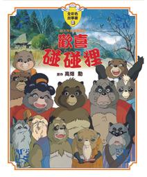 台灣東販 全彩色故事書13：風之谷(上) 9789863312413 【童書繪本】 歷史價格詳細信息