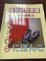 白鷺鷥書院(二手書)地球村日本語 入門會話II 高岡幹男著 地球村出版  L  S 價格比較,價格查詢,歷史價格詳細信息