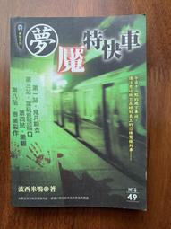 白鷺鷥書院(二手書) 夢的衣裳 瓊瑤著  皇冠出版  1991年5版 L 有些污漬 歷史價格詳細信息