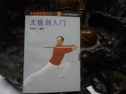 太極劍入門 李德印 編著 歷史價格詳細信息