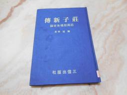 莊周夢蝶:莊子哲學(1版4刷)1XX9杜保瑞 傳神地掌握了莊子的思想精神 思想解說 欣賞莊子讀者有莫大助益 歷史價格詳細信息