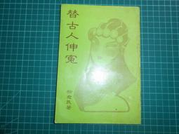 絕版罕見~日本推理小說《出賣秘密的男人》西村京太郎著 萬象圖書 1995年 有黃斑 【CS超聖文化讚】 歷史價格詳細信息