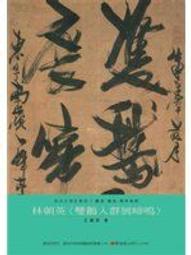 {老樹皮}[全新][89折][藝術家] 紅樓夢醒 : 茶與器．假作真．有還實 歷史價格詳細信息