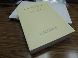 Q1903】臺灣科舉家族軼聞與傳說-台灣文獻館-林文龍-16開178頁-2016初版-24033 歷史價格詳細信息