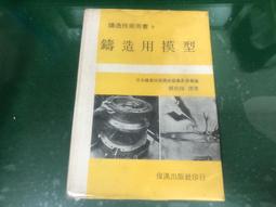 66年出版 鑄造技術用書7 鑄造用模型 賴耿陽譯著 復漢出版 無劃記 89A 價格比較,價格查詢,歷史價格詳細信息