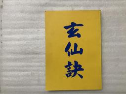 【文茵書房】玄空地理考驗註解  上下 武陵  品優 歷史價格詳細信息