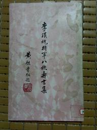 不二書店  八婺書畫 歷代名人寫金華上.下冊 線裝書 中國檔案出版社  2005年 含木盒 (不露A3) 歷史價格詳細信息