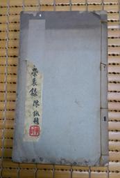 不二書店  線裝本 木刻 地理五訣 只有卷五-卷六  一冊 歷史價格詳細信息