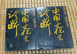 不二書店 中國近三百年學術史 錢穆 臺灣商務印書館 2019年(不露 I-3) 歷史價格詳細信息