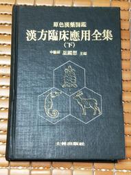 不二書店 臨床中醫耳鼻喉科匯編 弘祥 民80初版  (漫B31) 歷史價格詳細信息