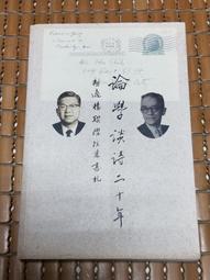 《論學談言見摯情：洪順隆教授逝世周年紀念文集》/編委會 歷史價格詳細信息