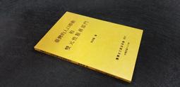 Q2009】孟姜女故事研究集-漢京文化-顧頡剛-25開297頁-2004初版一刷-8品0.55千克-36052j 歷史價格詳細信息