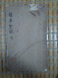 早期線裝書:顏魯公廟碑銘 于右任題 歷史價格詳細信息