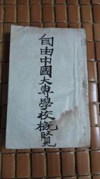 不二書店  中國學術通義 錢穆 學生書局 民82年(不露F4) 歷史價格詳細信息