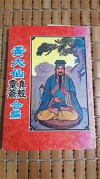 不二書店 真佛經藏 精裝 真佛宗台北莊嚴堂 歷史價格詳細信息