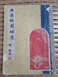 不二書店  陳伯元先生六秩壽慶論文集 文史哲出版 民83年初版 精裝(漫B48) 歷史價格詳細信息