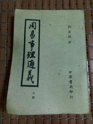 不二書店 周易集解纂疏 (上+下) 廣文書局 精裝(不露F10) 歷史價格詳細信息