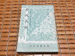 不二書店 廣東語 十八嬌連勸善歌 竹林書局 民76年 小冊 歷史價格詳細信息