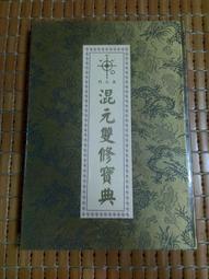 不二書店  天龍八部 第一集 金庸 吉明書局 民64年 請封面封底處有損 歷史價格詳細信息