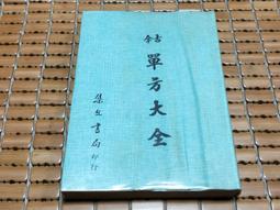 不二書店 古音學發微 陳新雄 博士著 精裝 (不露F2) 歷史價格詳細信息