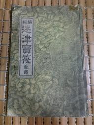 不二書店  天龍八部 第一集 金庸 吉明書局 民64年 請封面封底處有損 歷史價格詳細信息
