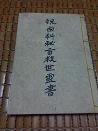 不二書店  線裝本 木刻 地理五訣 只有卷五-卷六  一冊 歷史價格詳細信息
