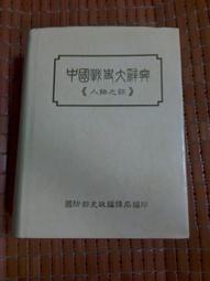 不二書店 中國近三百年學術史 錢穆 臺灣商務印書館 2019年(不露 I-3) 歷史價格詳細信息