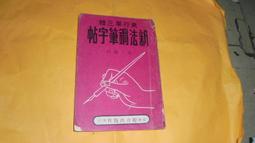 鋼筆習字帖－成語選（實用篇）由成語入門，透過點、撇、捺等練習，把字變漂亮！ （附童心鋼筆－快樂藍【金石堂】 歷史價格詳細信息