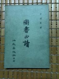 尚書類聚初集(8册全)(16k.精裝)~新文豐出版 歷史價格詳細信息