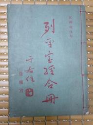 不二書店 聖安多尼行實 濟南教區主教 楊淮 山東濟南天主堂印書局  約民32年 歷史價格詳細信息