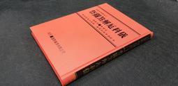 Q2103】道教符籙派符咒研究【碩士論文】-附錄：我在碩研所的時光-逸群-黃福祿-逸群圖書創辦人-道教典籍大家/蔡翊鑫博 歷史價格詳細信息
