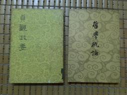 不二書店 貞觀政要 (全) 臺灣中華書局 有畫記(漫B61) 歷史價格詳細信息