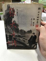 白鷺鷥書院（二手書）張大千傳， 謝家孝著，希代出版，82年3月第1版第1刷Cs 價格比較,價格查詢,歷史價格詳細信息