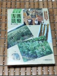 不二書店 漢方後世藥方解說 精裝 日文書(漫C8) 歷史價格詳細信息